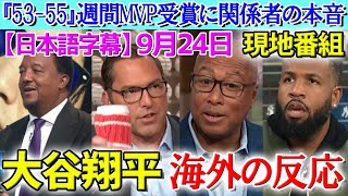 大谷翔平『53-55』達成で週間MVP受賞！その偉業に関係者らが衝撃発言【海外の反応】【日本語字幕】