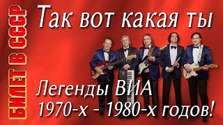 Билет в СССР. Так вот какая ты (Вячеслав Добрынин, Леонид Дербенёв). Солист Вячеслав Печерников.