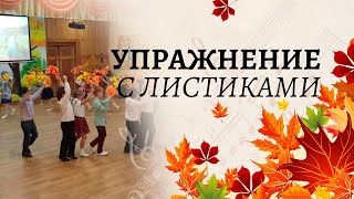 Упражнение с листочками | Осенний утренник в подготовительной группе | То березка, то рябина