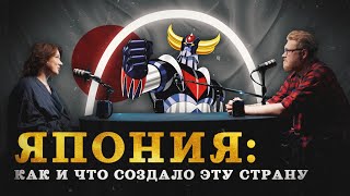 Япония: как и что создало эту страну (Воронина, Соколов, Гурков) / "Минутная История"