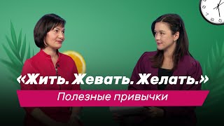 Путь к Здоровью: Жить. Жевать. Желать