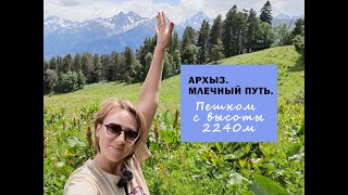 Пешком с высоты 2240м.  Архыз.  Млечный путь