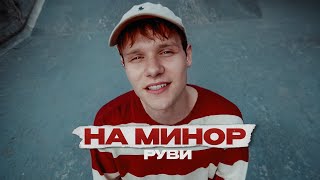 Руви - На Минор