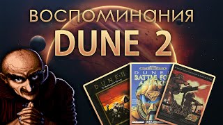 DUNE 2 - Воспоминания. Как мы в это играли.