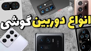 انواع دوربین گوشی ها و کاربرد آن ها