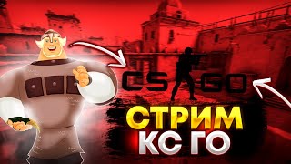 ЛАМПОВЫЙ СТРИМЧИК ПО CS GO // MM // ЗАПРЕТНАЯ ЗОНА // КС ГО // ЗАЛЕТАЙ НЕ ПОЖАЛЕЕШЬ