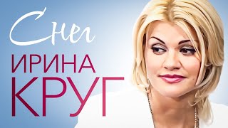 Ирина Круг - Снег