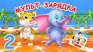 МУЛЬТ-ЗАРЯДКА 2. Физ-минутка для детей. Папа V теме