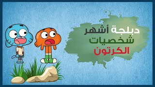 كيف يتم دوبلاج شخصيات الكرتون الشهيرة ج2 ✔️