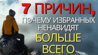 7 ВАЖНЫХ причин, почему ИЗБРАННЫХ НЕНАВИДЯТ БОЛЬШЕ ВСЕГО (христианская мотивация)