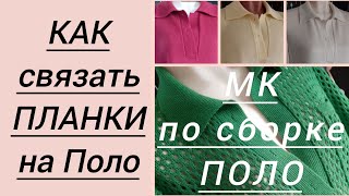 Как связать планки на Поло. МК по сборке (воротник+планки). Часть 5.