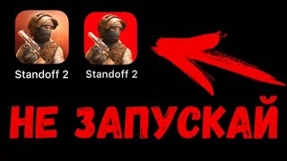 НИКОГДА НЕ СКАЧИВАЙТЕ ЭТУ ВЕРСИЮ STANDOFF В 3:00