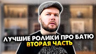 Лучшие ролики про батю. Сборник. Вторая часть