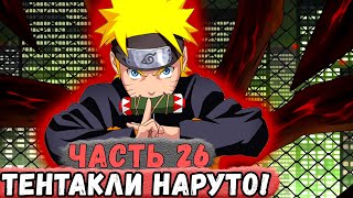 [Неудача #26] НАРУТО Получил ТЕНТАКЛИ! | Альтернативный Сюжет Наруто