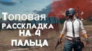 Топовая раскладка на 4 пальца с (кодом расскладки) pubg mobile