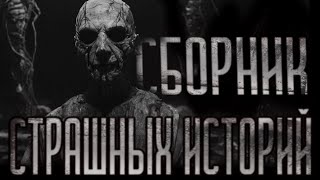 Сборник страшных историй | СБОРНИК ИСТОРИЙ | СТРАШНЫЕ ИСТОРИИ НА НОЧЬ