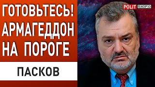 ПАСКОВ: ОБ ЭТОМ ДАЖЕ СТРАШНО ДУМАТЬ! в шаге от глобального конца...