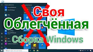 Как сделать свою сборку Windows 10 лайт Русский и установить  Для начинающих