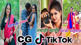 Cg Tik Tok Video New Chhattisgarhi Tik Tok Video Viral Cg Funny & Comedy Cg Instagram Cg Reels Video