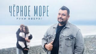 РУКИ ВВЕРХ! - ЧЁРНОЕ МОРЕ