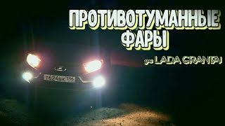 LADA GRANTA 2024 / УСТАНОВКА ПРОТИВОТУМАННЫХ ФАР /