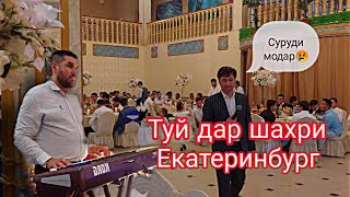 БОБОЧОНИ АМОНУЛЛОХ ТУЙ ДАР ЕКАТЕРИНБУРГ 2022.МАМУР ЕРГЕШОВ.