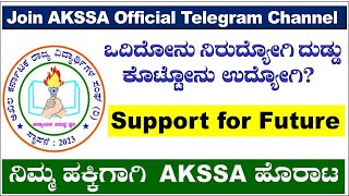 ಈ ಟೆಲಿಗ್ರಾಂ ಚಾನೆಲ್ ಗೆ Join ಆಗಿ | AKSSA OFFICAL Telegram Channel| Government job corruption |