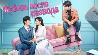 Любовь после развода ФИЛЬМ (русская озвучка) дорама Love from Divorce