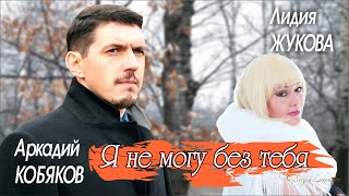 Аркадий Кобяков & Лидия Жукова - Я Не Могу Без Тебя