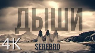 Serebro - Дыши [4K]