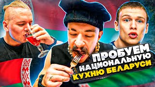 ПРОБУЕМ НАЦИОНАЛЬНУЮ КУХНЮ // БЕЛАРУСЬ