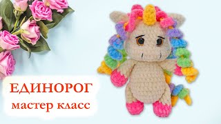 🦄 Единорог плюшевый радужный / Мини единорог - Мастер класс по вязанию крючком