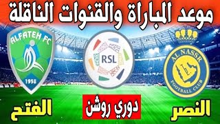 موعد مباراة النصر القادمه | موعد مباراة النصر والفتح القادمة في الدوري السعودي والقنوات الناقلة