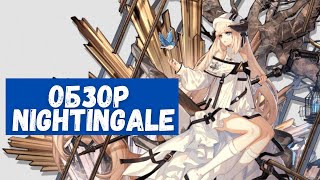 Обзор Nightingale | Arknights