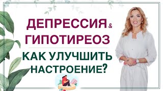 💊ДЕПРЕССИЯ & ГОРМОНЫ. КАК УЛУЧШИТЬ НАСТРОЕНИЕ❓ КАК СТАТЬ ЭНЕРГИЧНЫМ❓ Врач эндокринолог Ольга Павлова