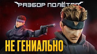 Неизвестный ремейк Metal Gear Solid [Разбор полётов]