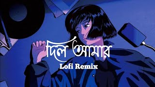 Dil Amar - দিল আমার - Lofi Remix - Tanjib Sarowar - Lofi ODE