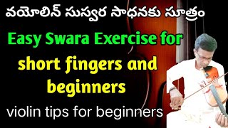 easy swara exercise for short fingers and beginners | violin tips | carnatic violin lesson in Telugu