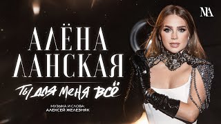 Алена Ланская - Ты Для Меня Все