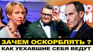 УЕХАВШИЕ ОСКОРБЛЯЮТ РОССИЯН — "НЕДАЛЕКИЕ ОДНОКЛЕТОЧНЫЕ" / ШАЦ ПОГРЯЗ В РАЗВРАТЕ В ЕВРОПЕ