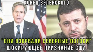 Немцы взвыли! ЦРУ США признались кто взорвал Северные Потоки: реакция Украины и Германии