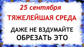 25 сентября Артамонов День. Что нельзя делать 25 сентября. Народные Приметы и Традиции Дня.