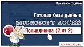 Готовая база Microsoft Access Платный прием в поликлинике