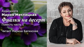 Аудиокнига Мария Метлицкая "Фиалки на десерт" Повесть часть 1 Читает Марина Багинская