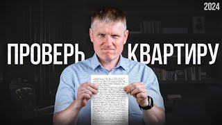 Как проверить КВАРТИРУ перед покупкой в 2024 году?