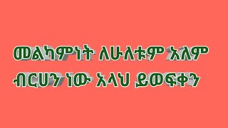 መልካምነት ለሁለቱም አለም ብርሀን ነው