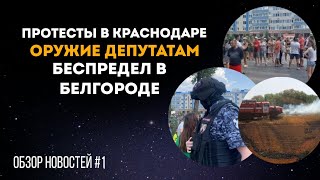 Протесты в Краснодаре. Оружие депутатам. Беспредел в Белгороде. Обзор новостей 15-21 июля