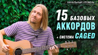 15 базовых АККОРДОВ и система CAGED