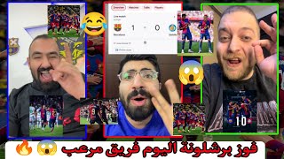 رد فعل جماهير برشلونة بعد الفوز على خيتافي اليوم 🔥 الفوز السابع على التوالي 🔥 غضب جماهير الريال 😡🔥