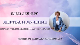 Синдром жертвы и синдром мученика